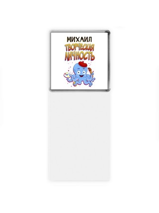 Михаил творческая личность