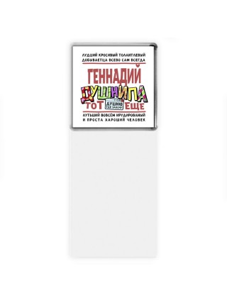 Геннадий тот еще душнила