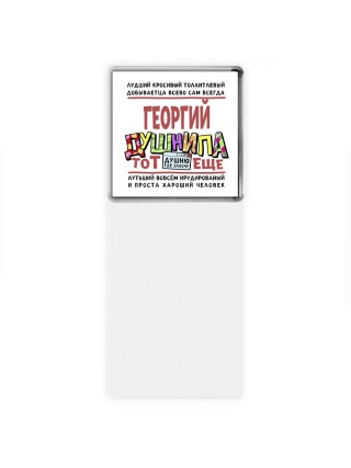 Георгий тот еще душнила