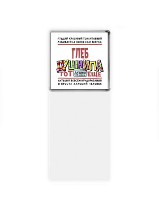 Глеб тот еще душнила