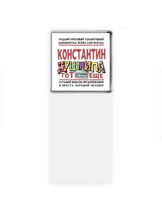 Константин тот еще душнила