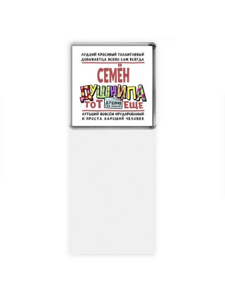 Семён тот еще душнила