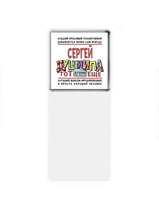 Сергей тот еще душнила