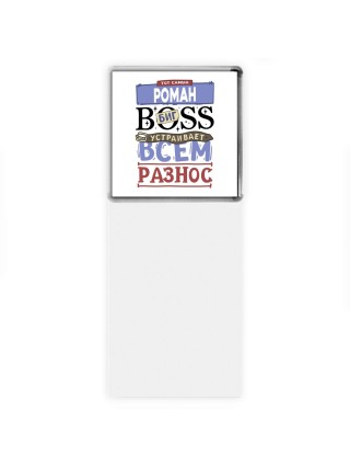 Тот самый Роман биг boss устраивает всем разнос