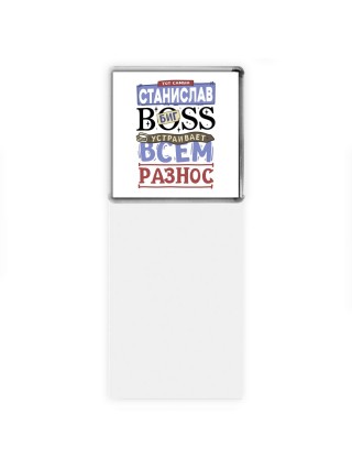 Тот самый Станислав биг boss устраивает всем разнос