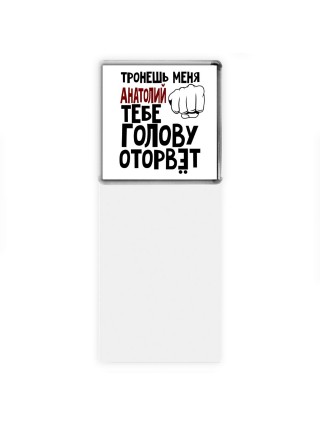 Тронешь меня Анатолий тебе голову оторвёт