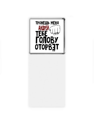 Тронешь меня Андрей тебе голову оторвёт