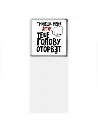 Тронешь меня Артур тебе голову оторвёт