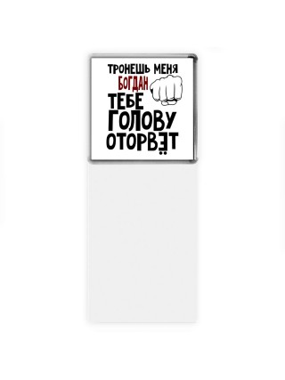 Тронешь меня Богдан тебе голову оторвёт