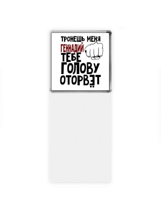 Тронешь меня Геннадий тебе голову оторвёт