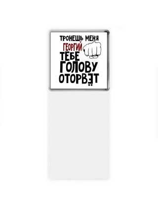 Тронешь меня Георгий тебе голову оторвёт