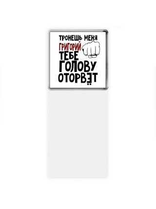 Тронешь меня Григорий тебе голову оторвёт