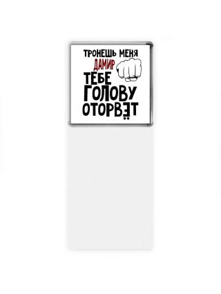 Тронешь меня Дамир тебе голову оторвёт