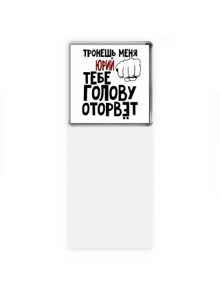 Тронешь меня Юрий тебе голову оторвёт