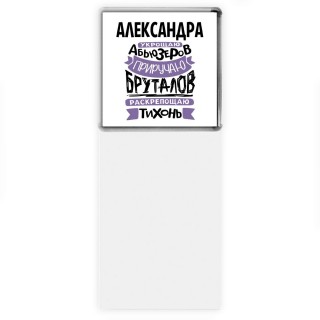 Александра укрощаю абьюзеров приручаю бруталов раскрепощаю тихонь