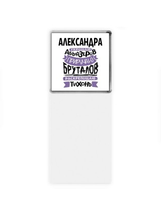 Александра укрощаю абьюзеров приручаю бруталов раскрепощаю тихонь