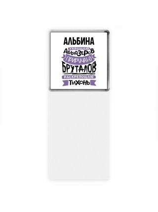 Альбина укрощаю абьюзеров приручаю бруталов раскрепощаю тихонь