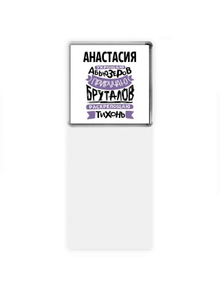 Анастасия укрощаю абьюзеров приручаю бруталов раскрепощаю тихонь