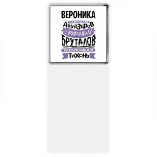 Вероника укрощаю абьюзеров приручаю бруталов раскрепощаю тихонь