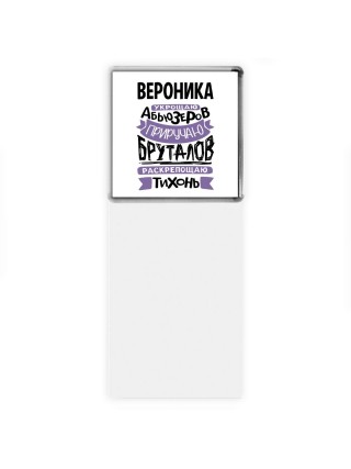 Вероника укрощаю абьюзеров приручаю бруталов раскрепощаю тихонь