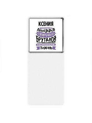 Ксения укрощаю абьюзеров приручаю бруталов раскрепощаю тихонь
