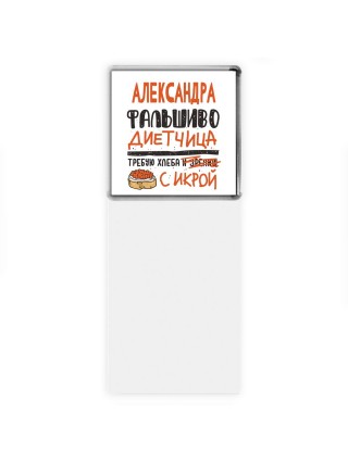 Александра фальшиво диетчица - требую хлеба с икрой
