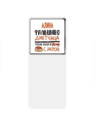 Алина фальшиво диетчица - требую хлеба с икрой