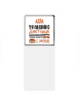 Алла фальшиво диетчица - требую хлеба с икрой