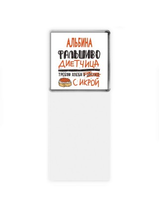 Альбина фальшиво диетчица - требую хлеба с икрой