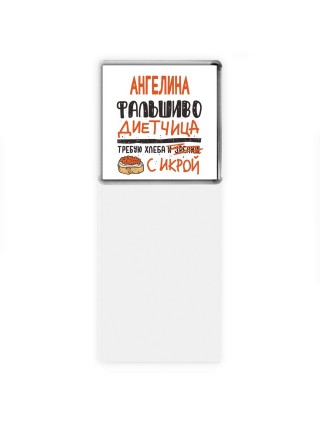 Ангелина фальшиво диетчица - требую хлеба с икрой