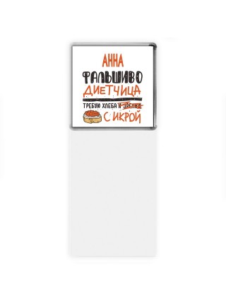 Анна фальшиво диетчица - требую хлеба с икрой