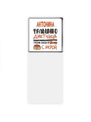 Антонина фальшиво диетчица - требую хлеба с икрой