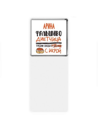Арина фальшиво диетчица - требую хлеба с икрой