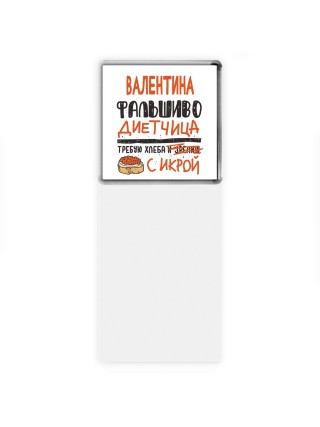Валентина фальшиво диетчица - требую хлеба с икрой