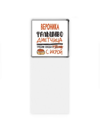 Вероника фальшиво диетчица - требую хлеба с икрой