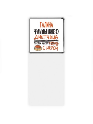 Галина фальшиво диетчица - требую хлеба с икрой