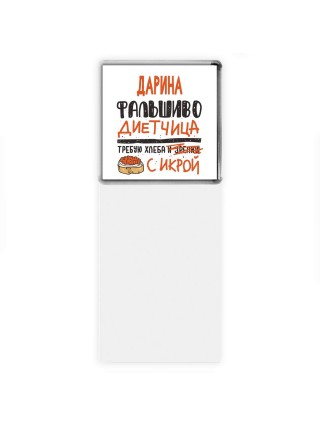 Дарина фальшиво диетчица - требую хлеба с икрой