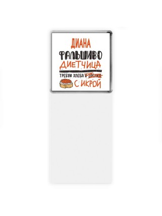 Диана фальшиво диетчица - требую хлеба с икрой