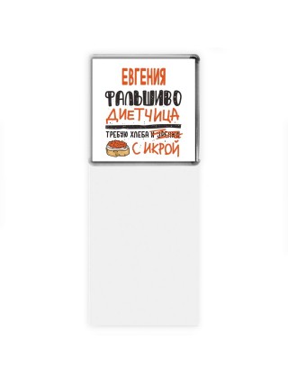 Евгения фальшиво диетчица - требую хлеба с икрой