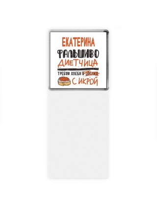 Екатерина фальшиво диетчица - требую хлеба с икрой