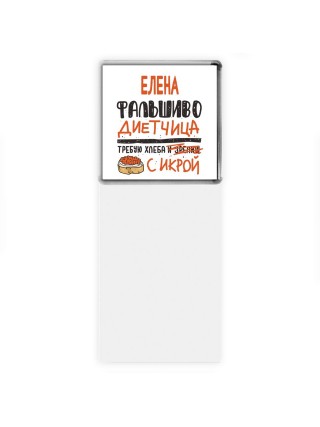 Елена фальшиво диетчица - требую хлеба с икрой