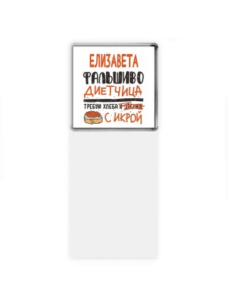 Елизавета фальшиво диетчица - требую хлеба с икрой