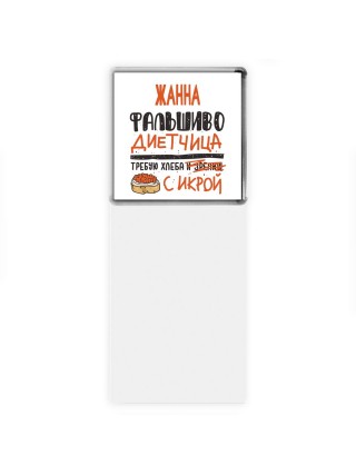 Жанна фальшиво диетчица - требую хлеба с икрой