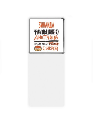 Зинаида фальшиво диетчица - требую хлеба с икрой