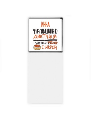 Инна фальшиво диетчица - требую хлеба с икрой