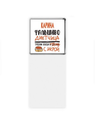 Карина фальшиво диетчица - требую хлеба с икрой
