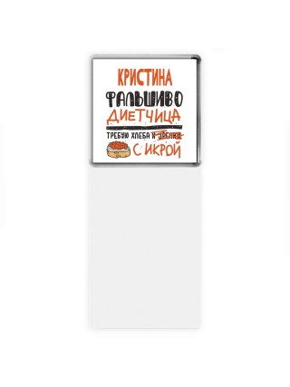 Кристина фальшиво диетчица - требую хлеба с икрой