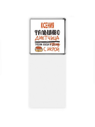 Ксения фальшиво диетчица - требую хлеба с икрой