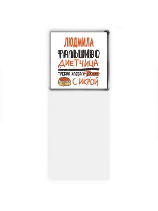Людмила фальшиво диетчица - требую хлеба с икрой