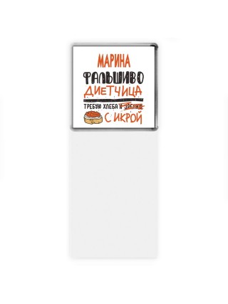 Марина фальшиво диетчица - требую хлеба с икрой